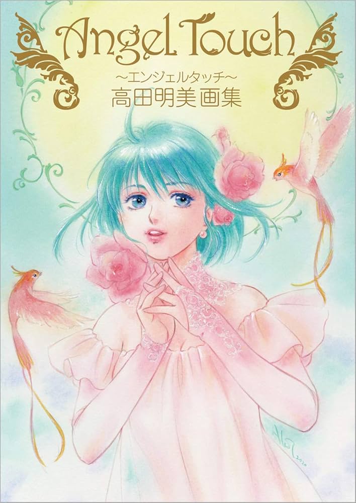Amazon.co.jp: Angel Touch ~エンジェルタッチ~ 高田明美画集 : 高田