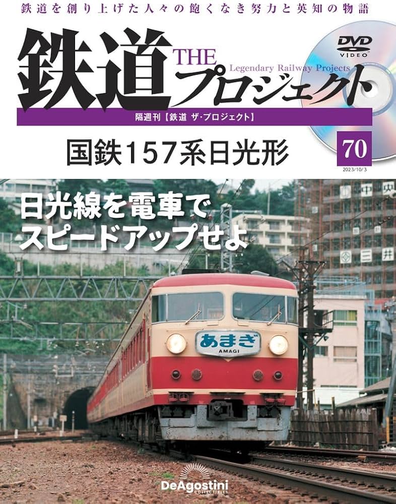 鉄道 ザ・プロジェクト 70号 (国鉄157系日光形) [分冊百科] (DVD付