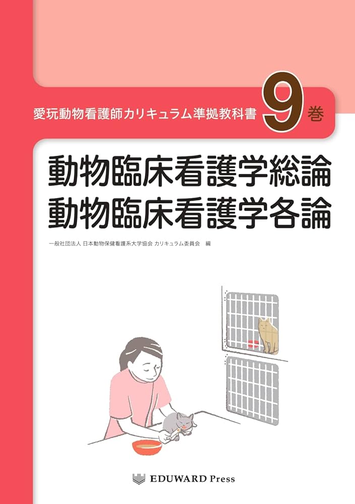 愛玩動物看護師カリキュラム準拠教科書9巻 動物臨床看護学総論/動物