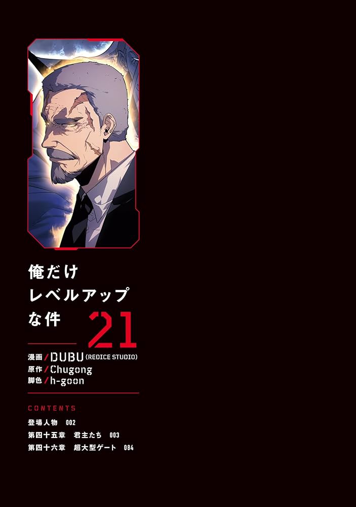 Amazon.co.jp: 俺だけレベルアップな件 21 (MFC) : DUBU(REDICE STUDIO