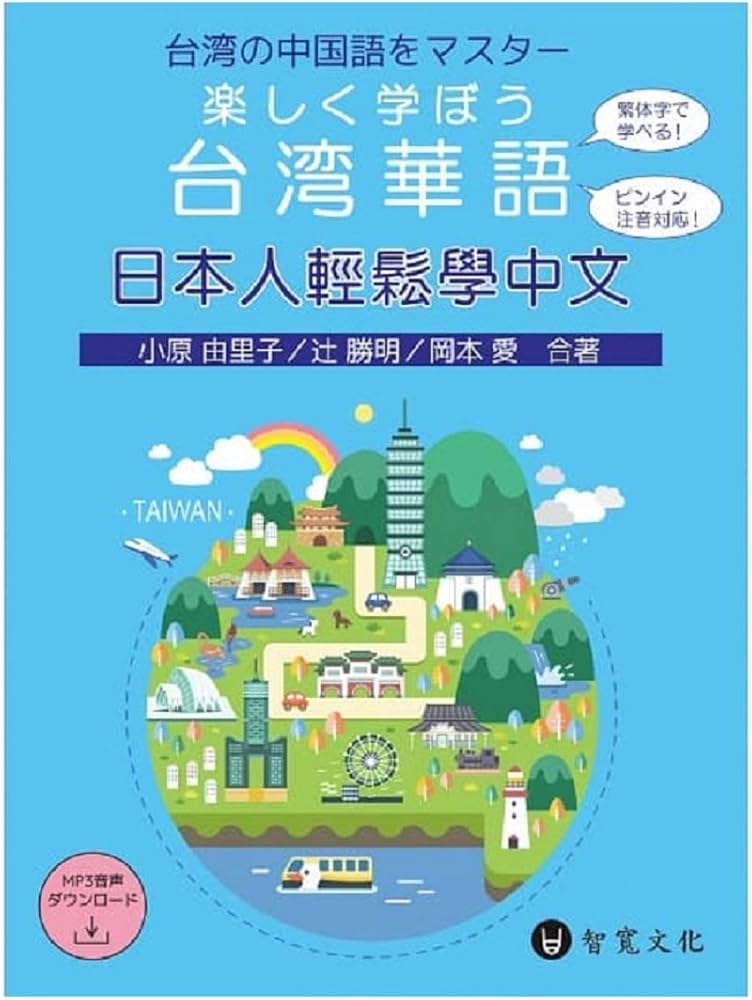 日本人向け中国語テキスト！語学学習/ 日本人輕鬆學中文（楽しく学ぼう
