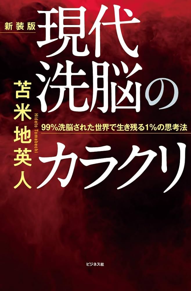 新装版 現代洗脳のカラクリ | 苫米地 英人 |本 | 通販 | Amazon