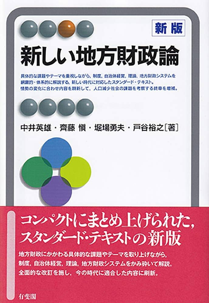 戦後地方行財政資料 全6巻 財団法人神戸都市問題研究所地方行財政制度史料刊行会編 Amazon.co.jp: 地方財政の新しい地平: 「人と人のつながり」の財政学