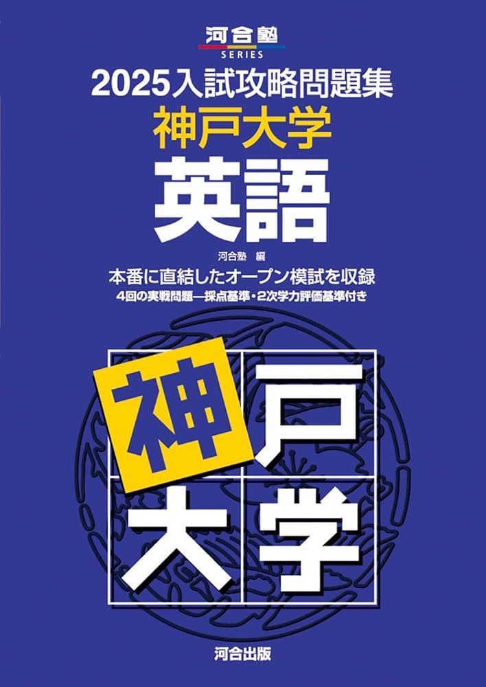 2025入試攻略問題集 神戸大学 英語 (河合塾SERIES N 21) | 河合塾 |本