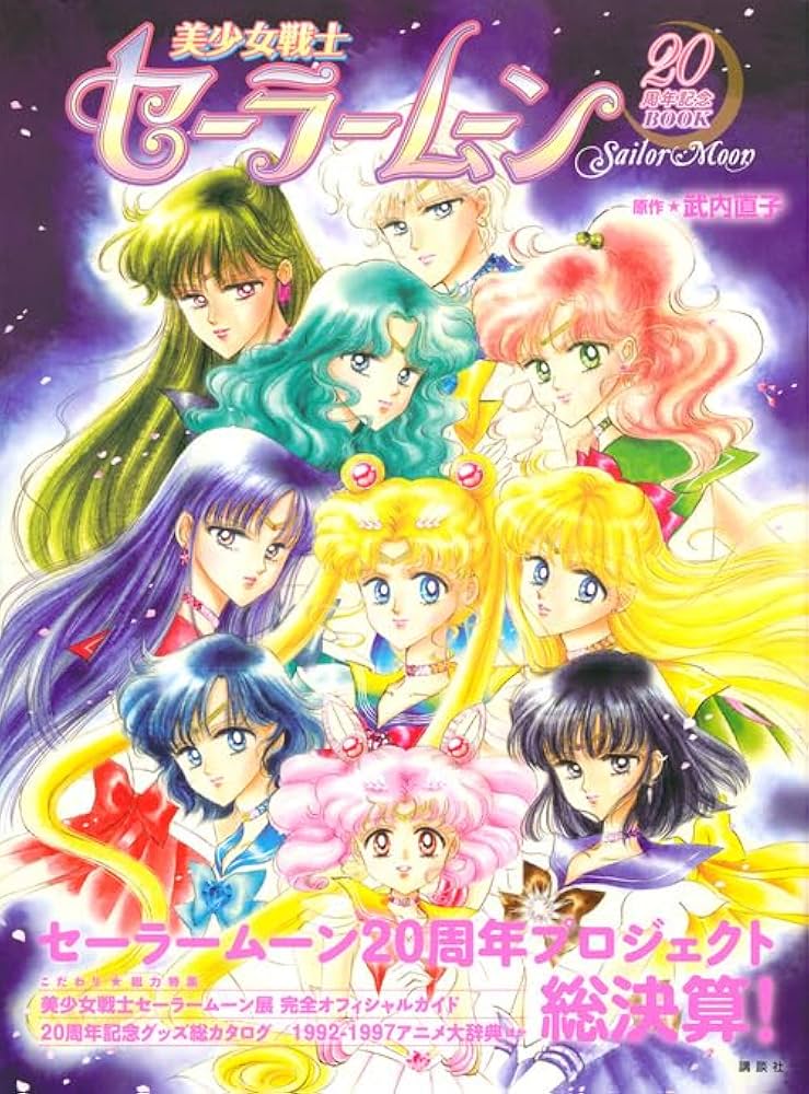 美少女戦士セーラームーン20周年記念BOOK | 講談社 |本 | 通販 | Amazon