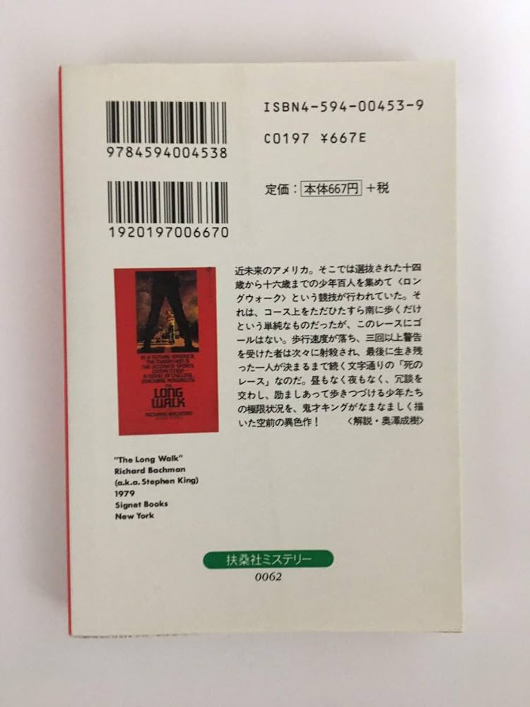 バックマン・ブックス〈4〉死のロングウォーク (扶桑社ミステリー