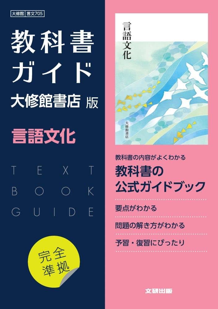 Amazon.co.jp: 高校教科書ガイド 国語 大修館書店版 言語文化