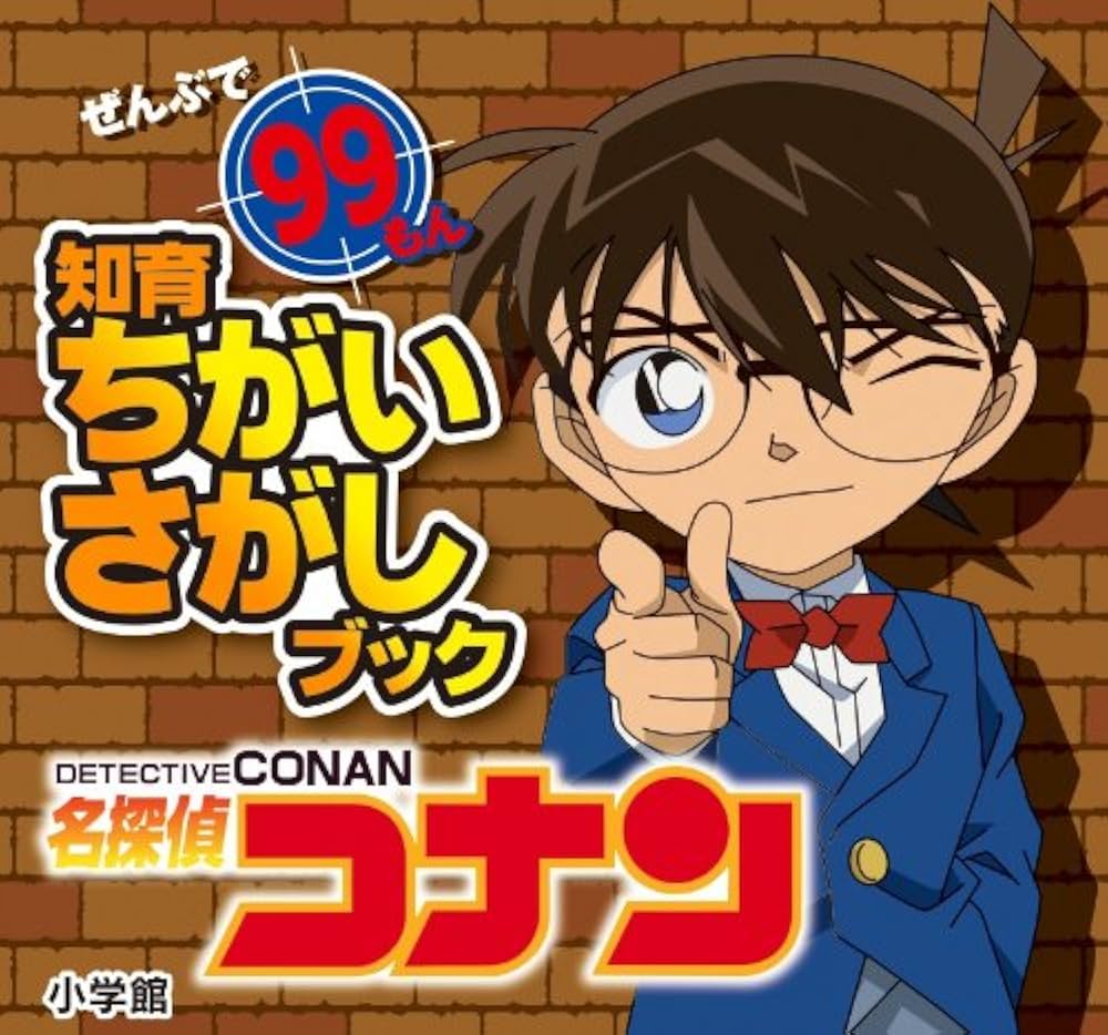 Amazon.co.jp: 名探偵コナン: ぜんぶで99もん (知育ちがいさがしブック