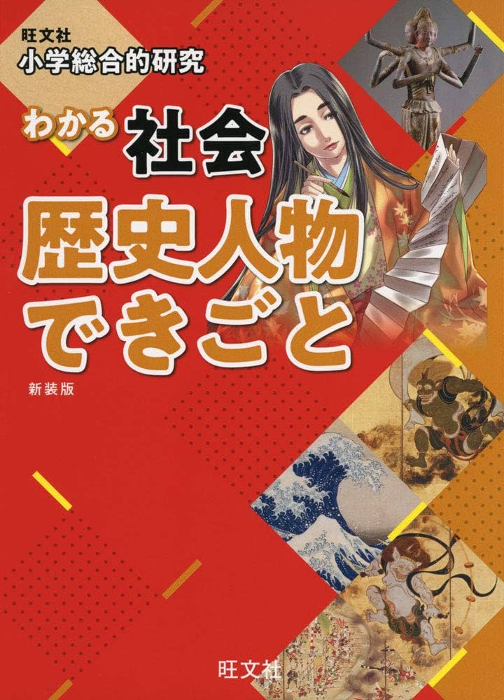 小学総合的研究 わかる社会 歴史人物 できごと 新装版 | 旺文社 |本