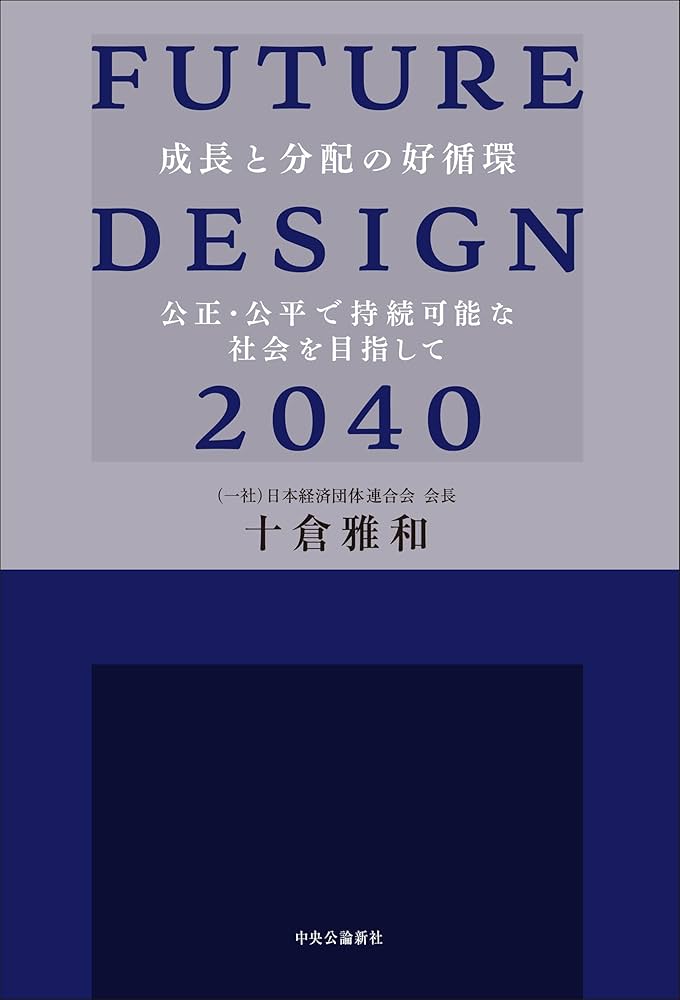 FUTURE DESIGN 2040-成長と分配の好循環 公正・公平で持続可能な社会を