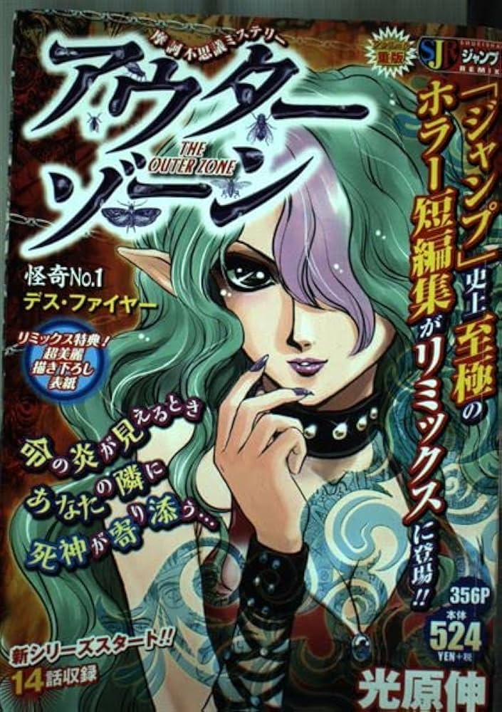 Amazon.co.jp: アウターゾーン 怪奇No.1 (SHUEISHA JUMP REMIX) : 光原
