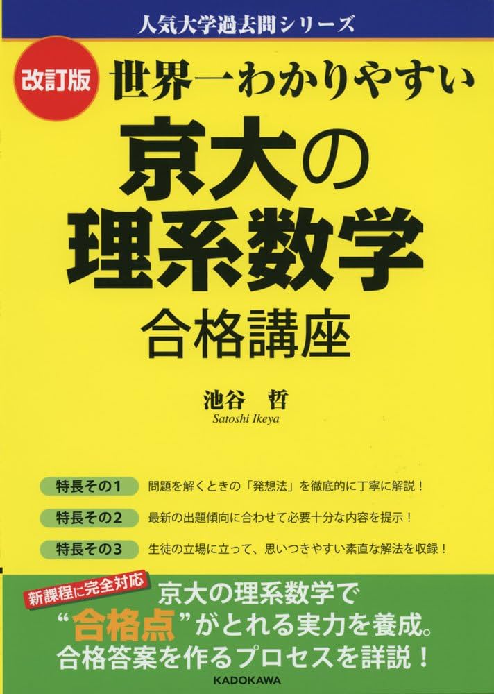 Amazon.co.jp: 改訂版 世界一わかりやすい 京大の理系数学 合格講座