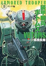 装甲騎兵ボトムズ B2サイズ 販促宣伝用非売品ポスター 高橋良輔 装甲