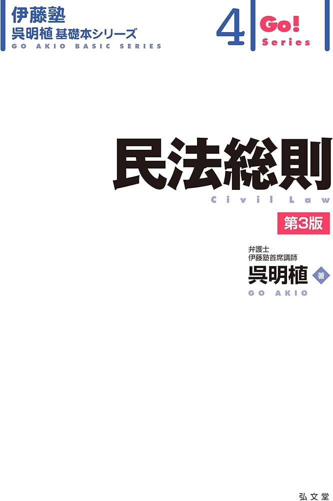 民法総則 第3版 (伊藤塾呉明植基礎本シリーズ 4) | 呉 明植 |本 | 通販