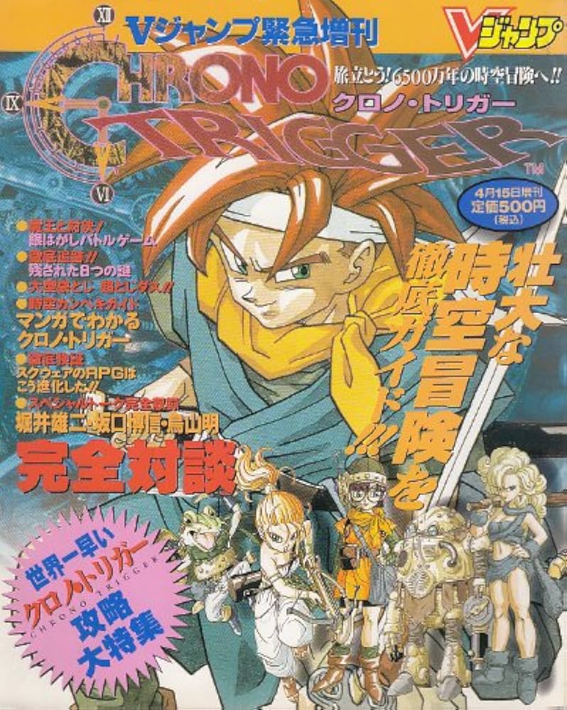 Vジャンプ緊急増刊 クロノ・トリガー攻略大特集 [雑誌] | 集英社 |本