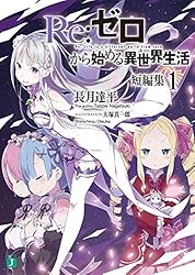 Amazon.co.jp: Re：ゼロから始める異世界生活 短編集11 (MF文庫J