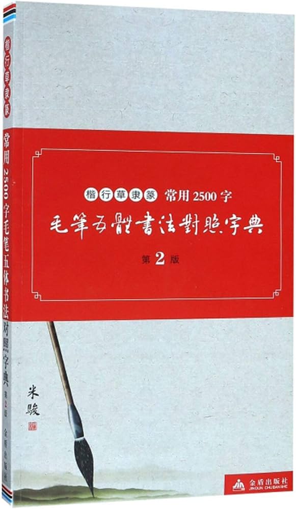 Amazon.com: 楷行草隶篆常用2500字毛笔五体书法对照字典(第2版