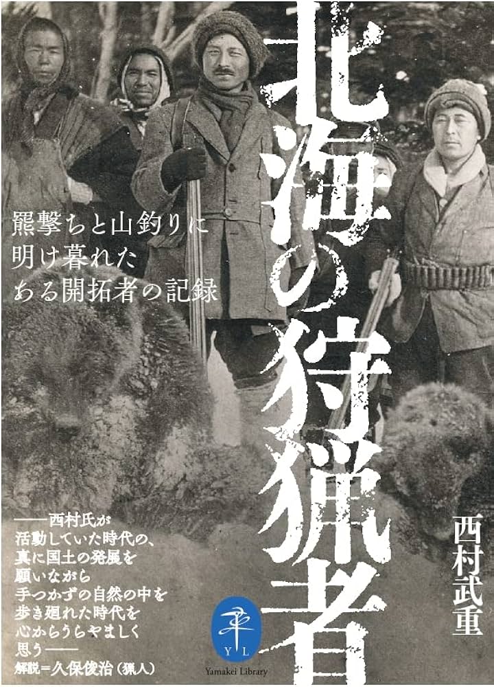 ヤマケイ文庫 北海の狩猟者 羆撃ちと山釣りに明け暮れたある開拓者の