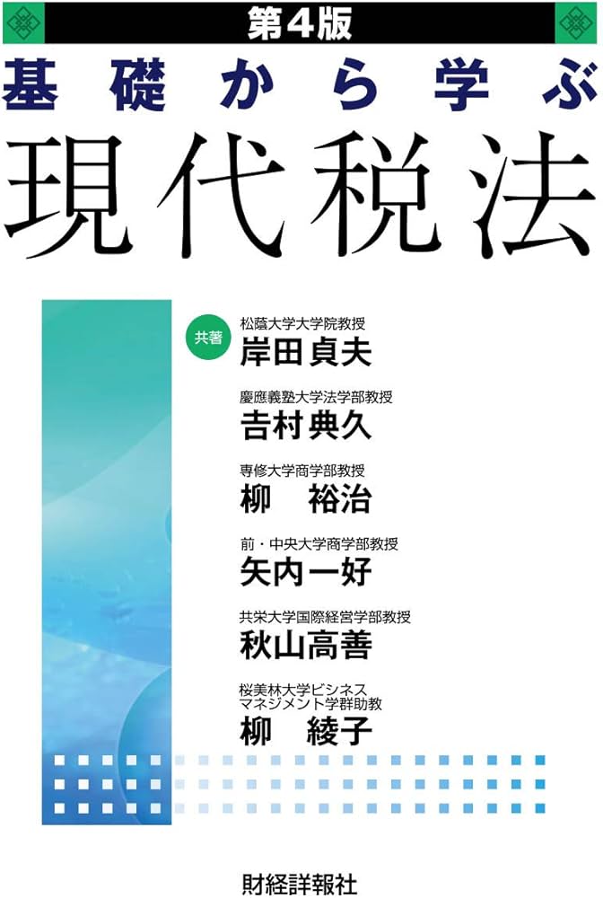 基礎から学ぶ現代税法 | 岸田 貞夫 |本 | 通販 | Amazon