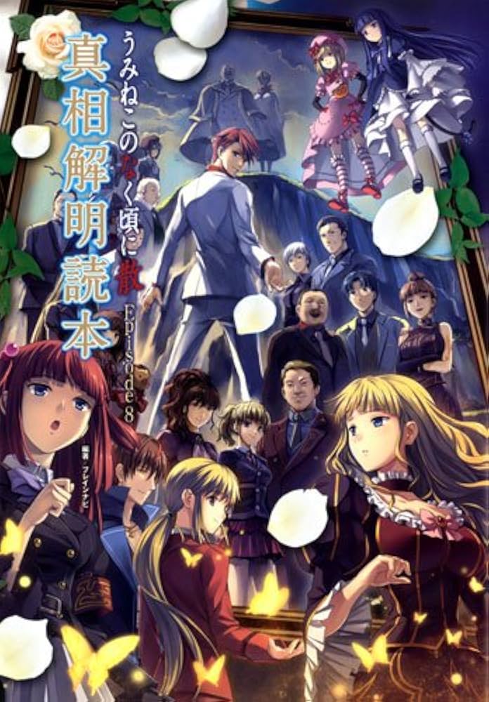 うみねこのなく頃に 散 Episode8 真相解明読本 | ブレインナビ