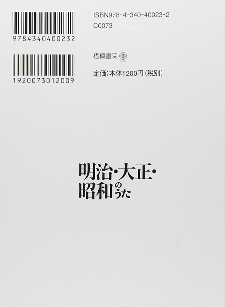 明治・大正・昭和のうた: 童謡・唱歌・歌謡曲・軍歌・寮歌・校歌