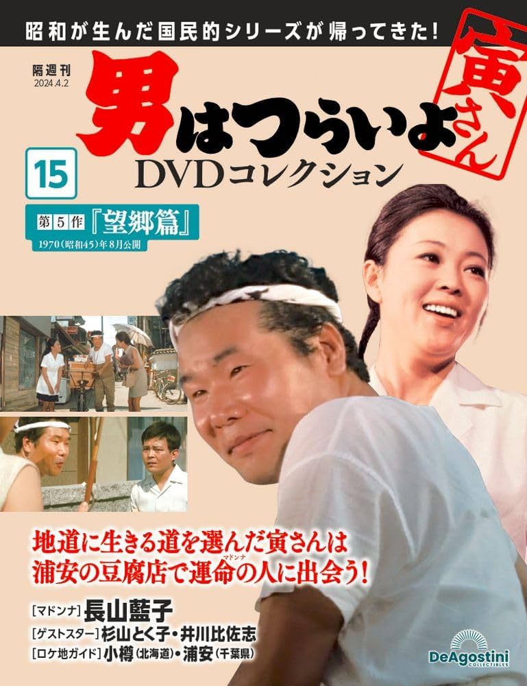 男はつらいよDVDコレクション 15号 (第5作 望郷篇) [分冊百科] (DVD付