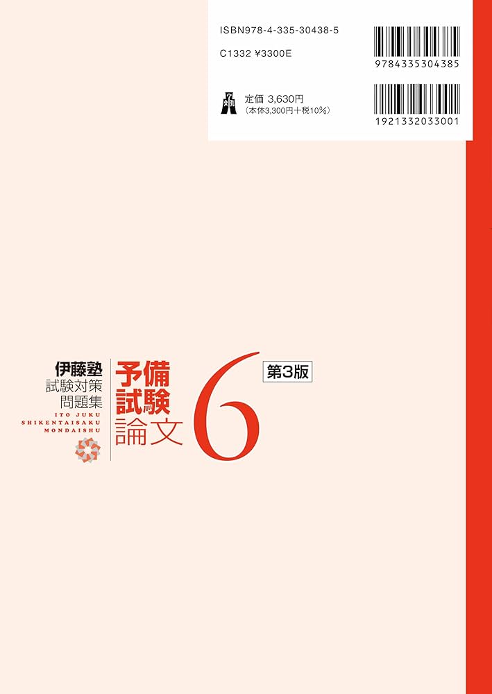 民法 第3版 (伊藤塾試験対策問題集:予備試験論文 6) | 伊藤 真, 伊藤塾