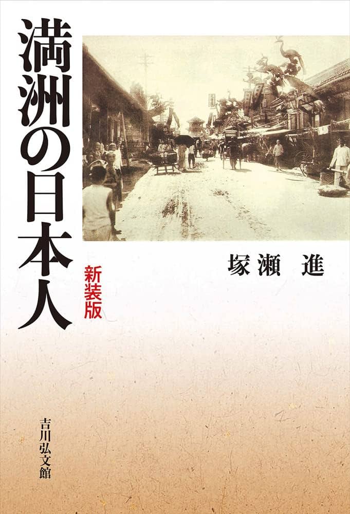 満洲の日本人〈新装版〉 | 塚瀬 進 |本 | 通販 | Amazon
