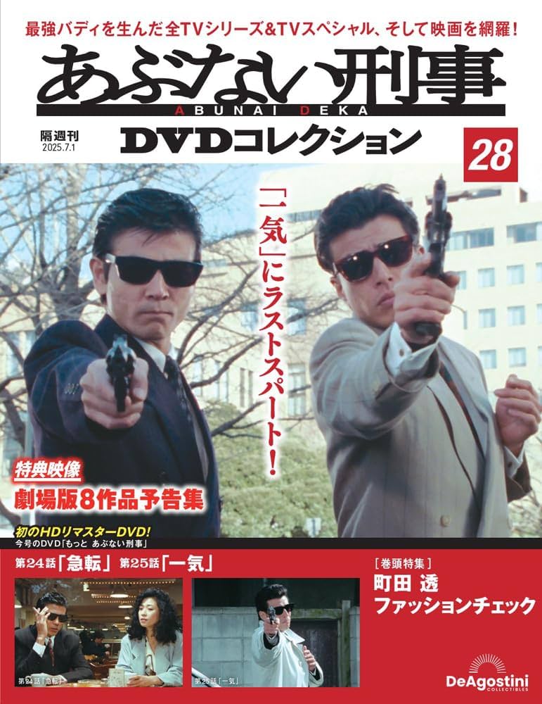 あぶない刑事DVDコレクション 第28号(もっと あぶない刑事 第24話～第
