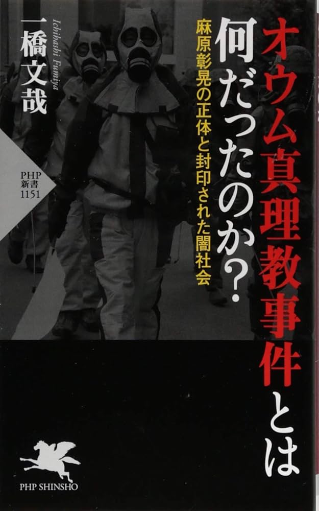 オウム真理教事件とは何だったのか? 麻原彰晃の正体と封印された闇社会