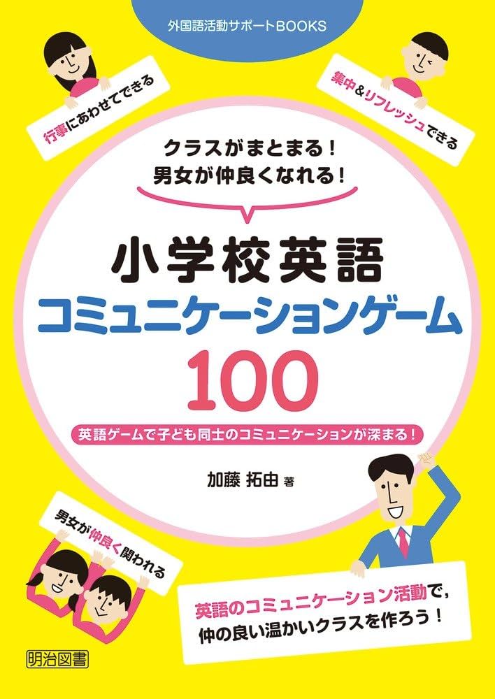 クラスがまとまる！男女が仲良くなれる！小学校英語コミュニケーション