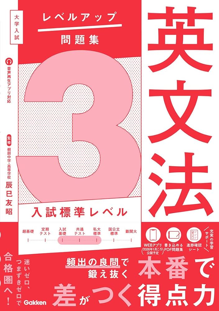 大学入試 レベルアップ問題集 英文法 3 入試標準レベル | 辰巳友昭 |本