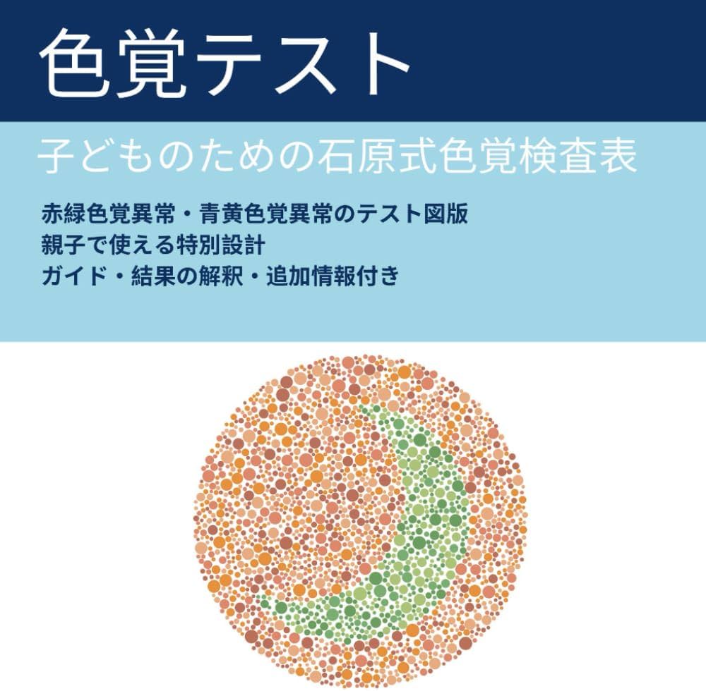 子どものための色覚テスト: 保護者向け石原式色覚検査表：赤緑色覚異常