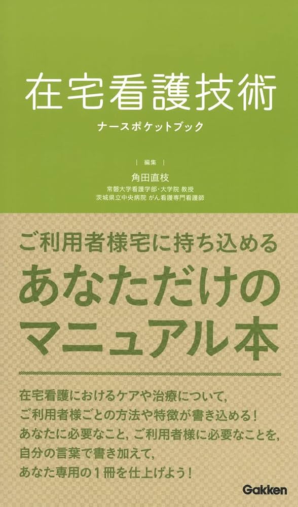 在宅看護技術ナースポケットブック | 角田直枝 |本 | 通販 | Amazon