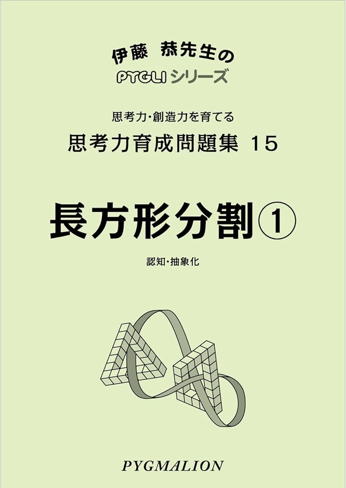 思考力育成問題集15 長方形分割1 (ピグマリオン|PYGLIシリーズ|中学校