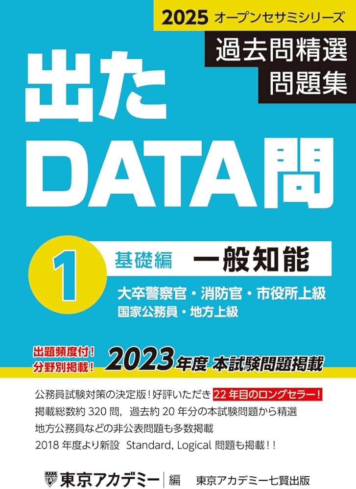 Amazon.co.jp: 出たDATA問(1)一般知能〈基礎編〉2025年度版 大卒警察官