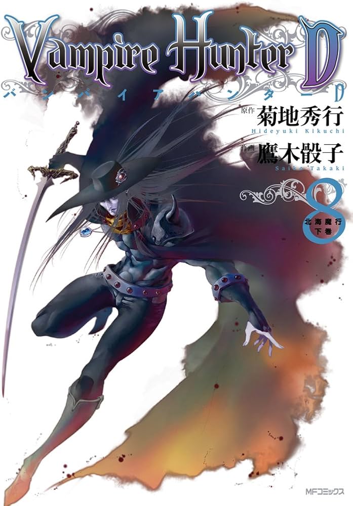 Amazon.co.jp: バンパイアハンターD 8 北海魔行 下巻 (MFコミックス