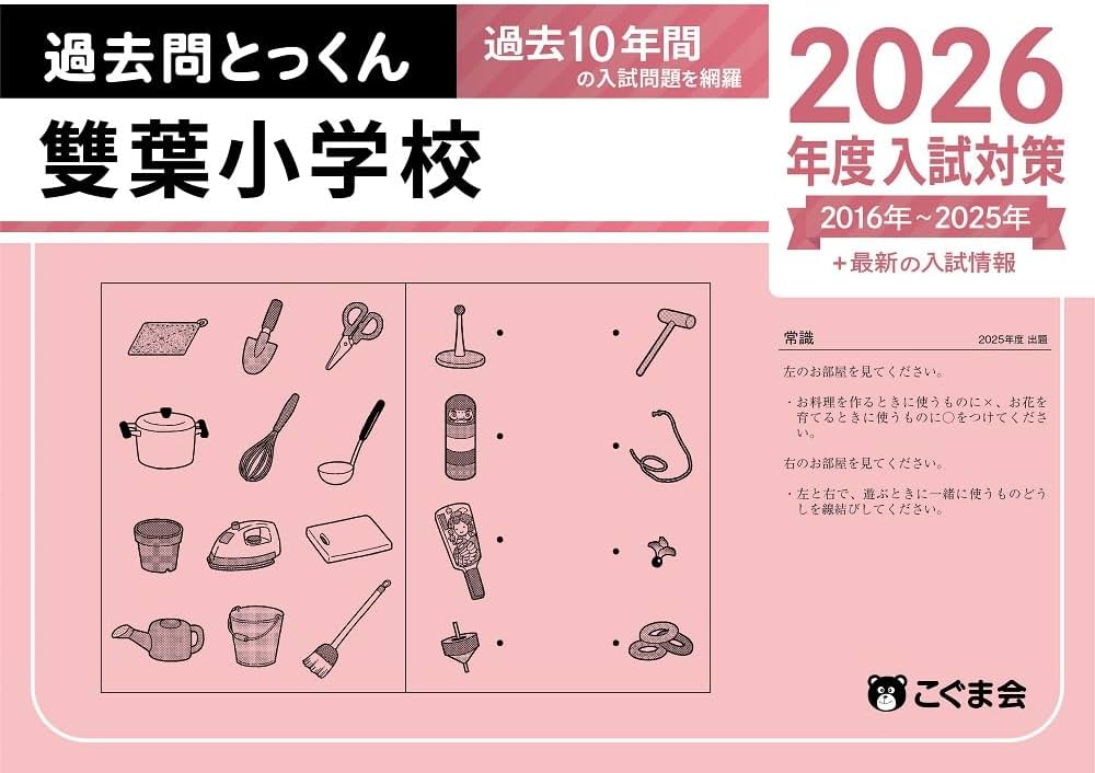 過去問とっくん2026年度 雙葉小学校 | こぐま会, 齋藤佐知子 |本