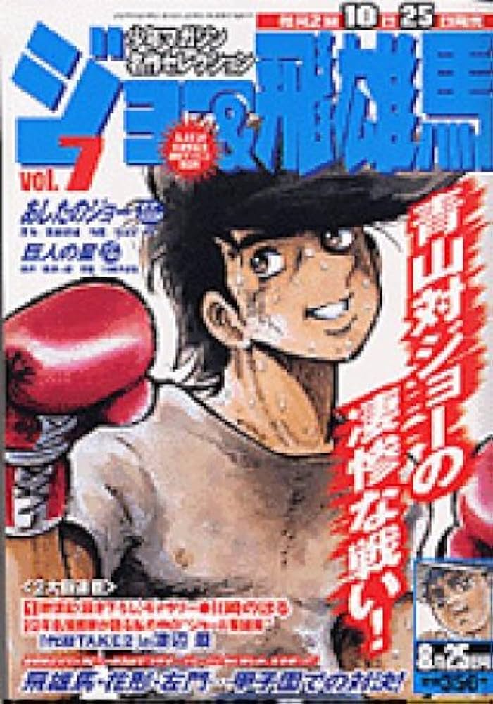 Amazon.co.jp: ジョー＆飛雄馬 VOL.7 (少年マガジン名作コレクション