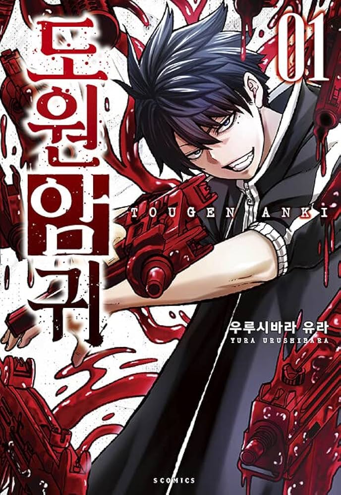 1巻] 桃源暗鬼 / 漆原侑来 | 漆原侑来 |本 | 通販 | Amazon
