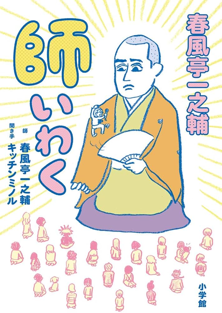 春風亭一之輔 師いわく: 不惑・一之輔のゆるゆる人生相談 | 春風亭 一