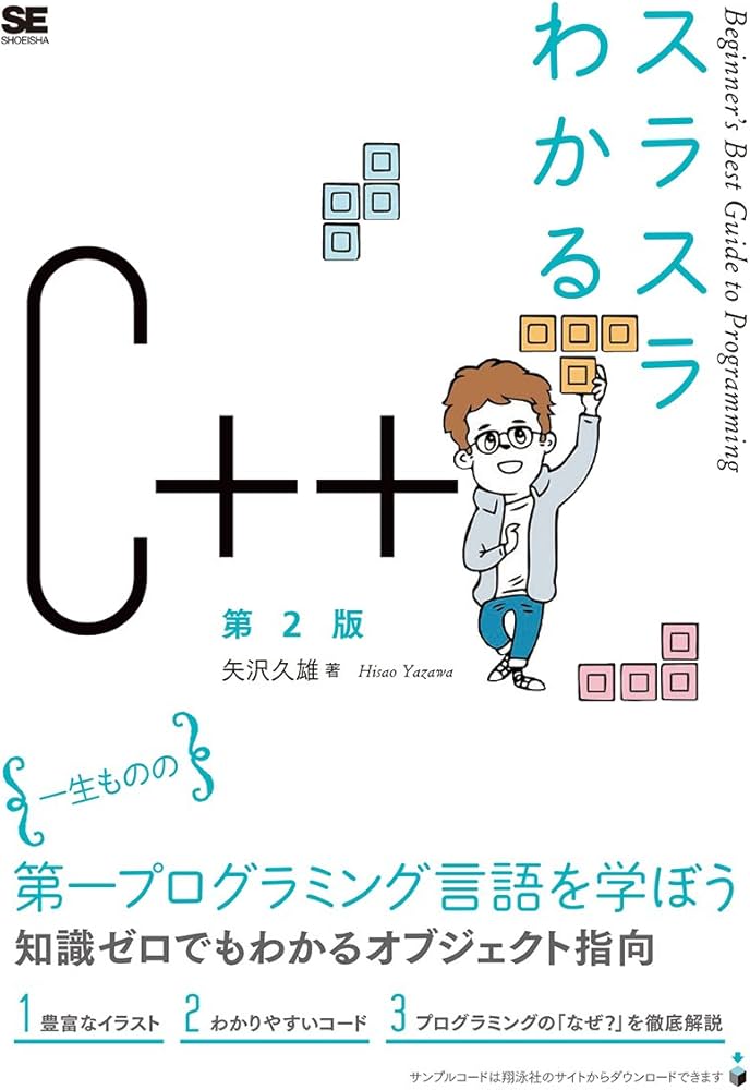 スラスラわかるC++ 第2版 | 矢沢 久雄 |本 | 通販 | Amazon