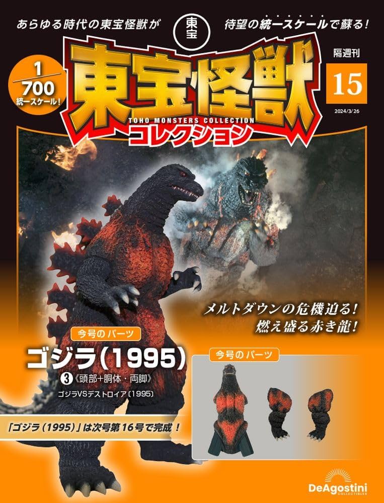 東宝怪獣コレクション 15号 (ゴジラ(1995)3) [分冊百科] (モデル付