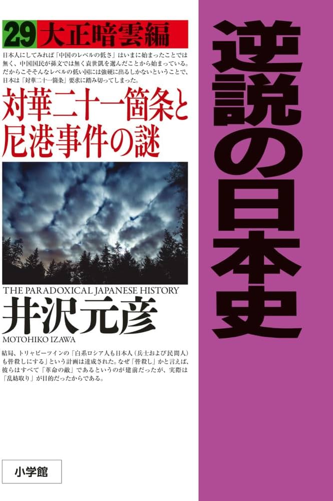 逆説の日本史: 大正暗雲編 対華二十一箇条と尼港事件の謎 (29) | 井沢