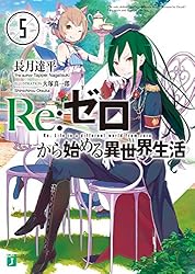 Amazon.co.jp: Re：ゼロから始める異世界生活 20 (MF文庫J) 電子書籍