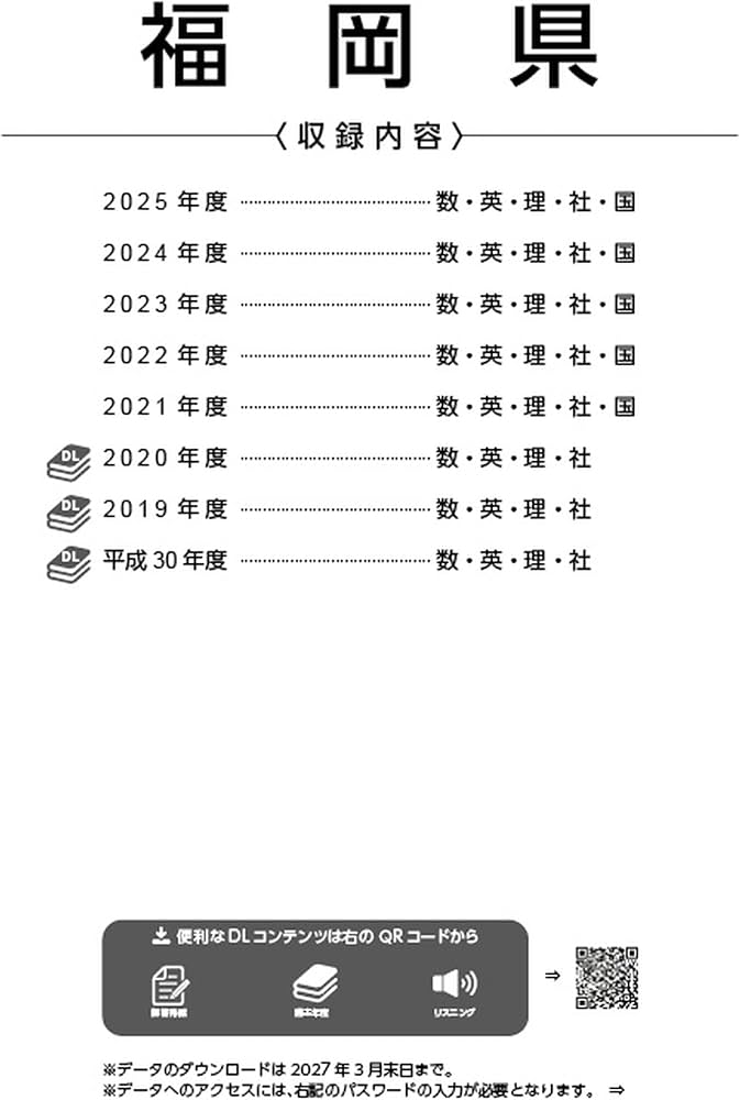 最新版 ＞ 福岡県公立高校 2026年度版 【 過去問 5+3年分 】 福岡県立