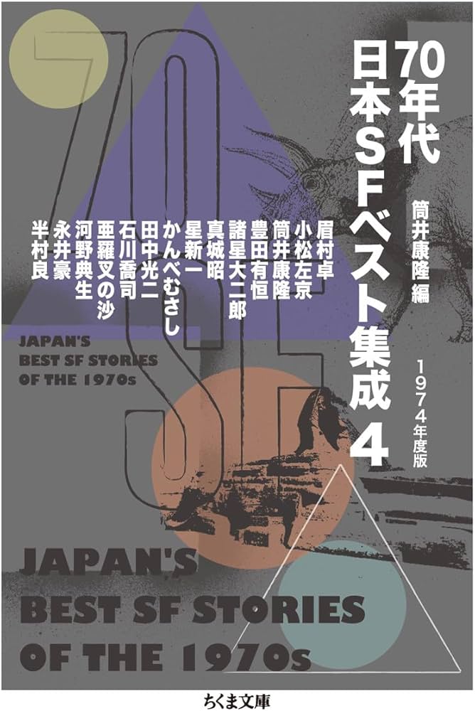 Amazon.co.jp: 70年代日本SFベスト集成4: 1974年度版 (ちくま文庫 つ
