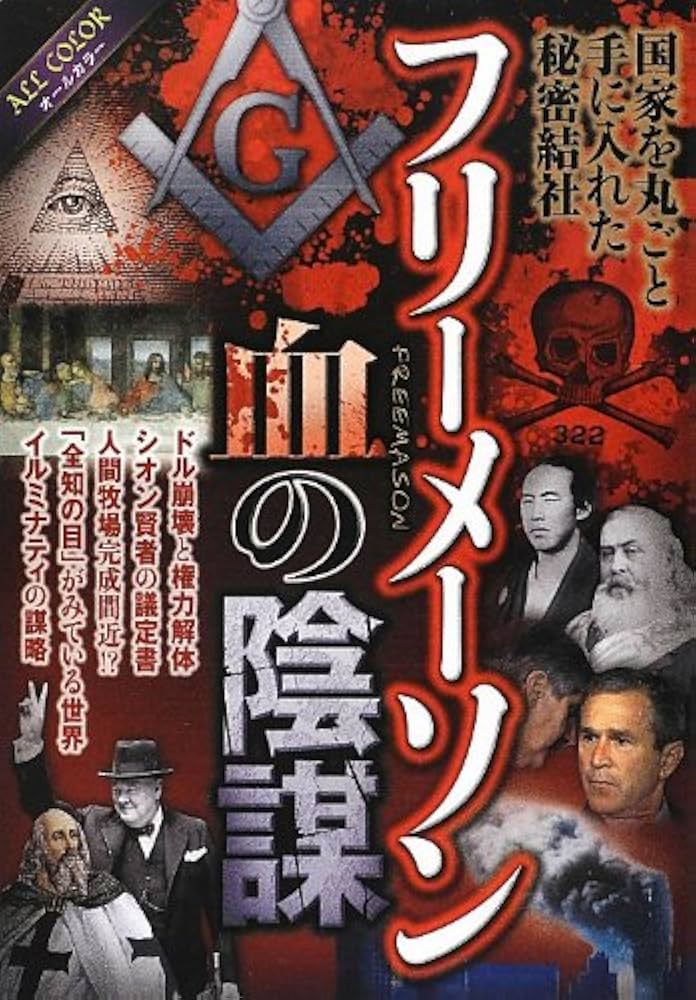 フリーメーソン血の陰謀 | オフィスJ.B |本 | 通販 | Amazon
