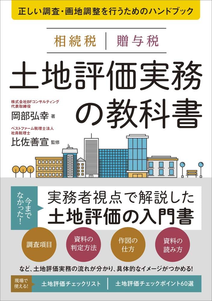 相続税 贈与税 土地評価実務の教科書 正しい調査・画地調整を行うため