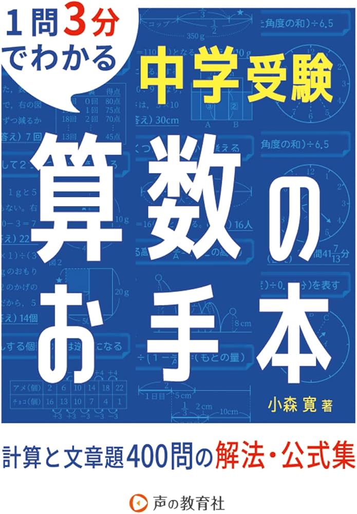 中学受験 算数のお手本 計算と文章題400問の解法・公式集 | 小森 寛